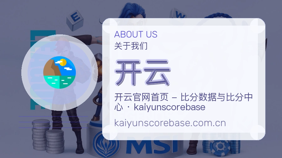 开云品牌介绍与客服支持展示